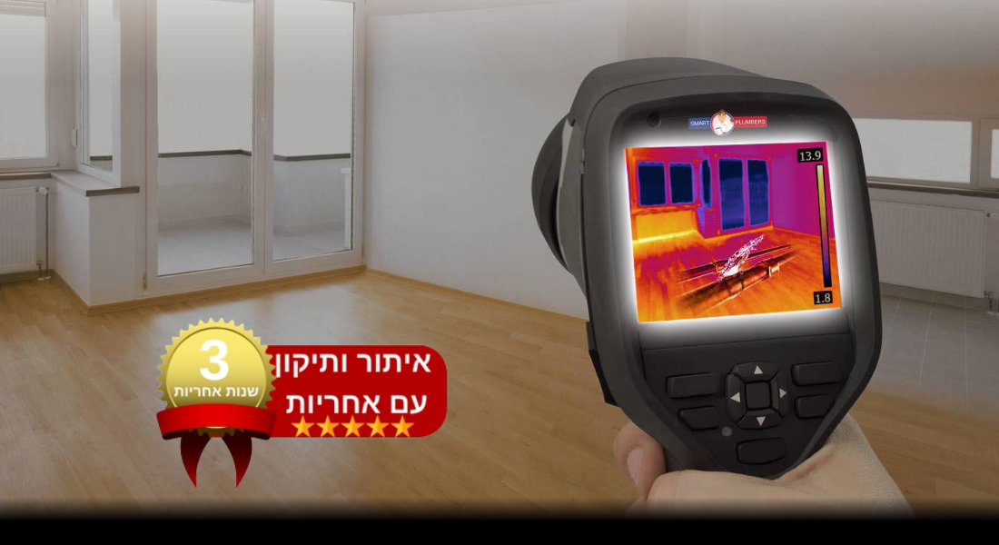 מצלמה טרמית מציגה מפת חום של הרצפה באיתור נזילה ברמת גן, ללא הרס